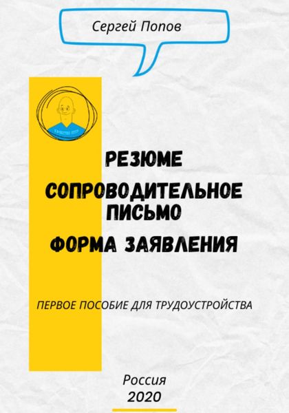 Резюме. Форма Заявления. Сопроводительное письмо|Первое пособие для трудоустройства