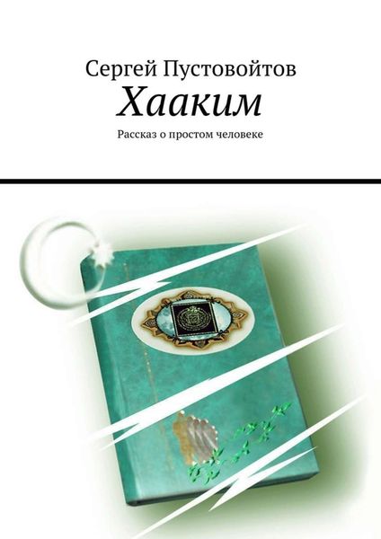 Хааким. Рассказ о простом человеке