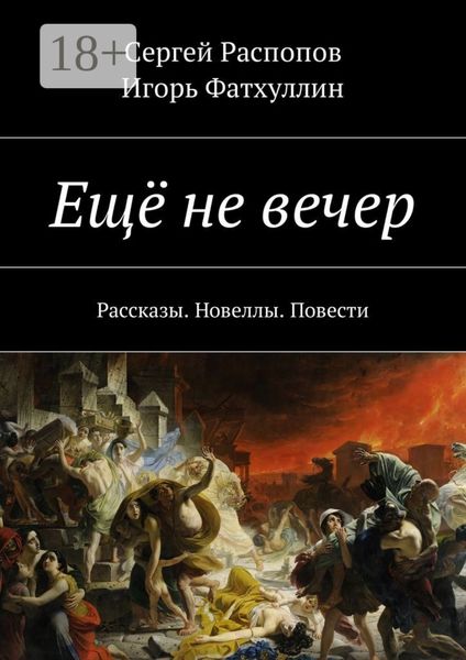 Ещё не вечер. Рассказы. Новеллы. Повести