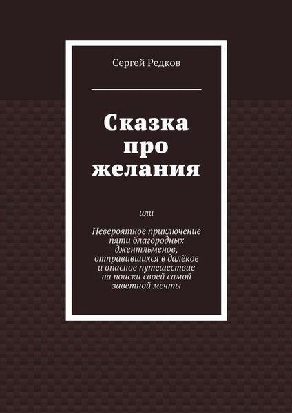Сказка про желания