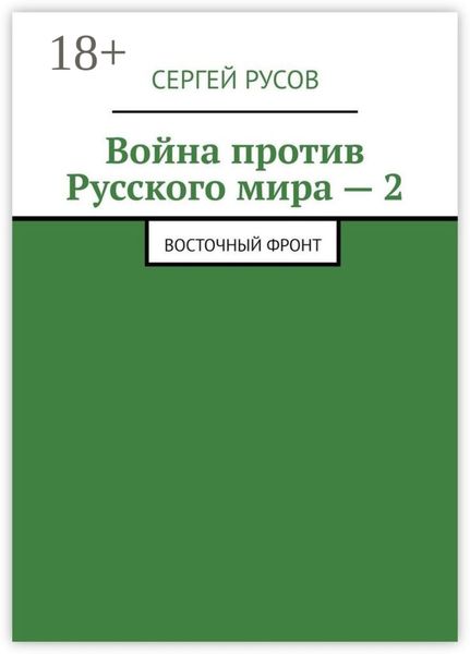 Война против Русского мира – 2. Восточный фронт