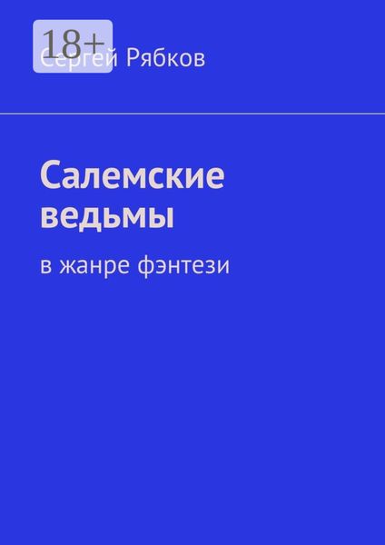 Салемские ведьмы. в жанре фэнтези