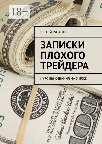 Записки плохого трейдера. Курс выживания на бирже