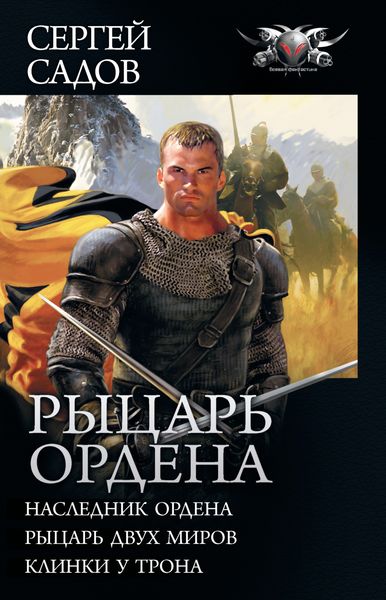 Рыцарь Ордена: Наследник Ордена. Рыцарь двух миров. Клинки у трона