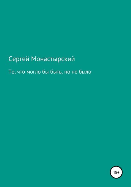 То, что могло бы быть, но не было