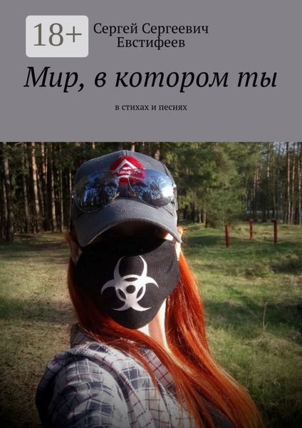 Мир, в котором ты. В стихах и песнях