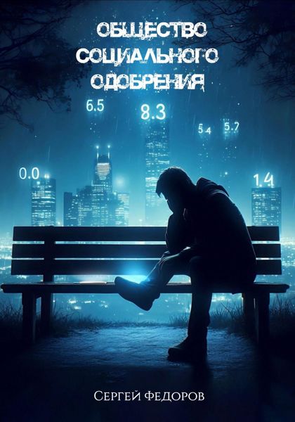 Общество социального одобрения