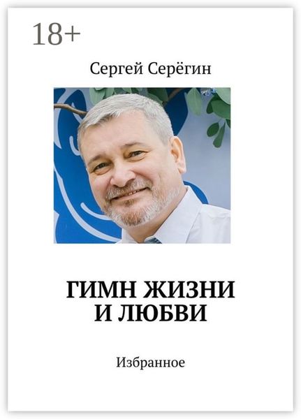 Гимн жизни и любви. Избранное