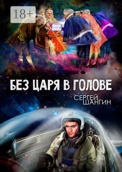 Без царя в голове. Боевая фантастика