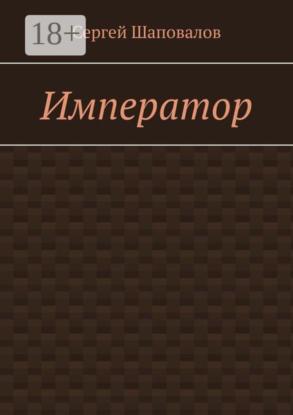 Император