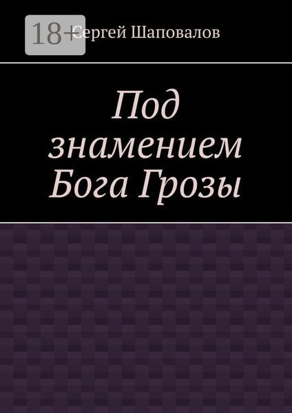Под знамением Бога Грозы