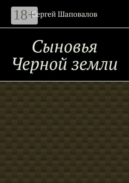 Сыновья Черной земли