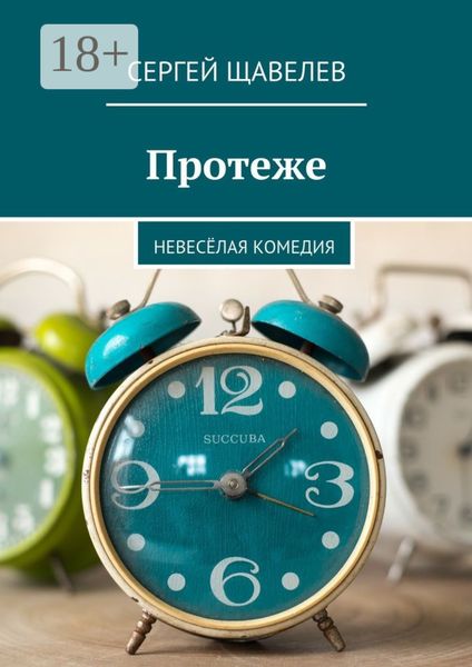 Протеже. Невесёлая комедия