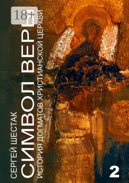 Символ веры. История догматов Христианской церкви. Часть вторая