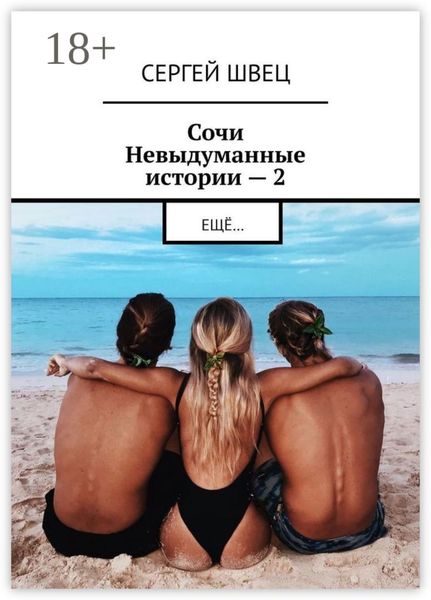 Сочи. Невыдуманные истории – 2. Ещё…