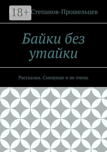 Байки без утайки. Рассказки. Смешные и не очень