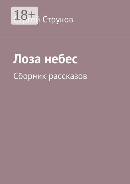 Лоза небес. Сборник рассказов