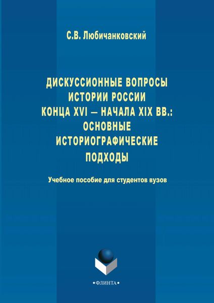 Дискуссионные вопросы Истории России конца XVI – начала XIX вв.: основные историографические подходы