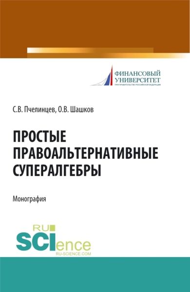 Простые правоальтернативные супералгебры. (Аспирантура). Монография.