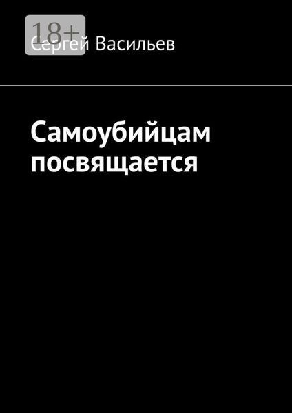 Самоубийцам посвящается