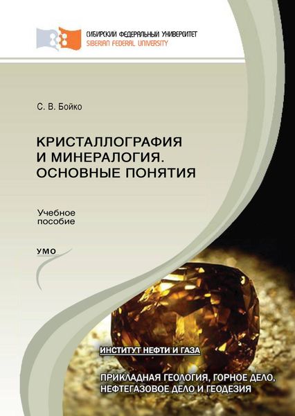Кристаллография и минералогия. Основные понятия