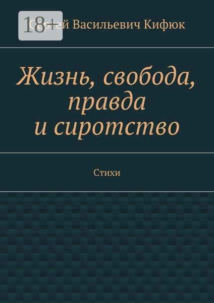 Жизнь, свобода, правда и сиротство. Стихи