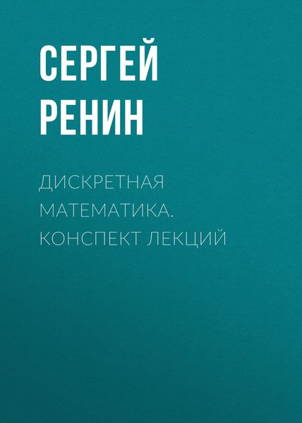 Дискретная математика. Конспект лекций