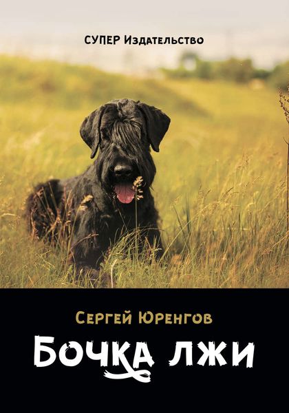Бочка лжи