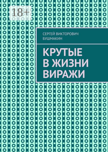 Крутые в жизни виражи