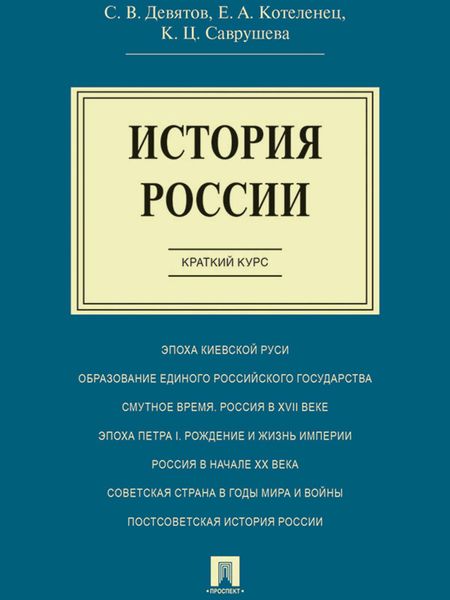 История России. Краткий курс. Учебное пособие