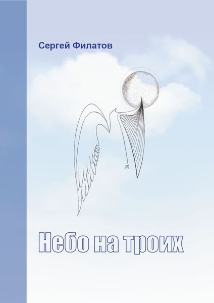 Небо на троих