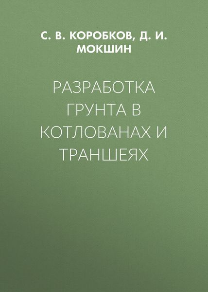 Разработка грунта в котлованах и траншеях
