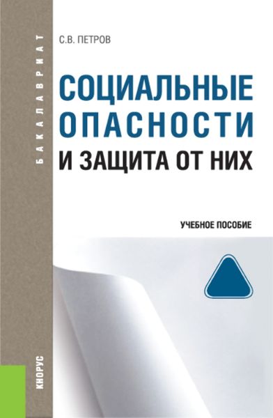 Социальные опасности и защита от них