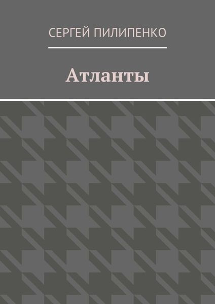 Атланты