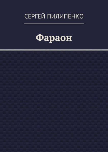 Фараон