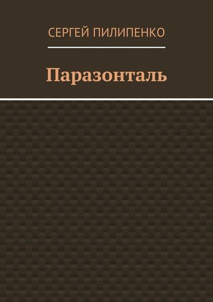 Паразонталь