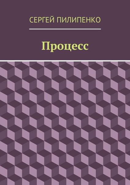 Процесс