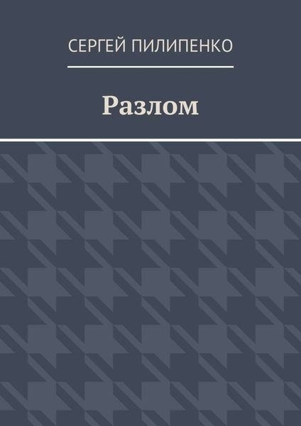 Разлом