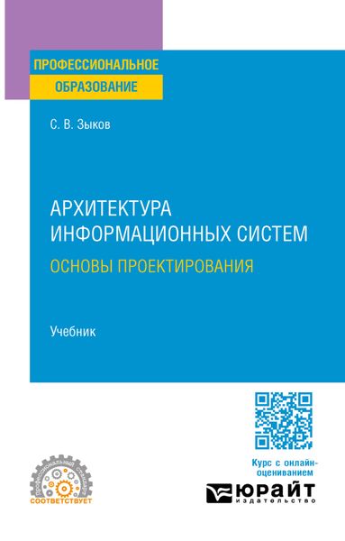 Архитектура информационных систем. Основы проектирования. Учебник для СПО