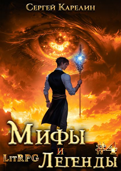 Мифы и легенды. Книга 4. Последний из рода Бельских