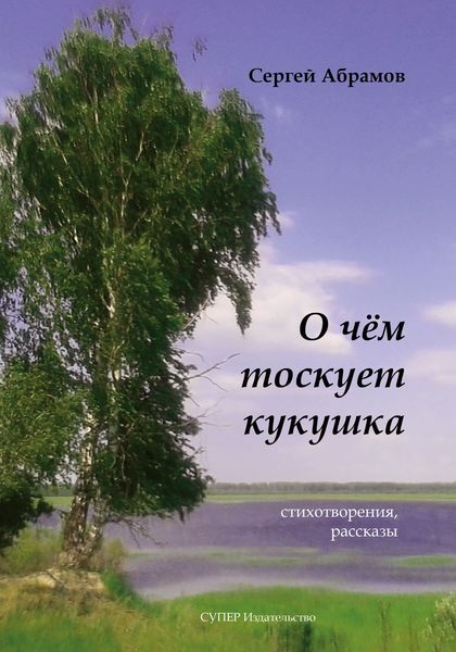 О чем тоскует кукушка