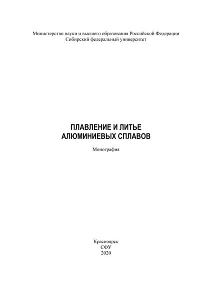 Плавление и литье алюминиевых сплавов