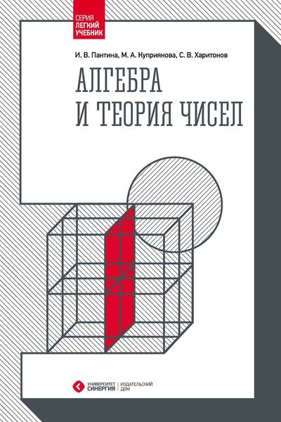 Алгебра и теория чисел