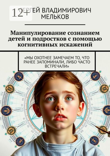 Манипулирование сознанием детей и подростков с помощью когнитивных искажений. «Мы охотнее замечаем то, что ранее запоминали, либо часто встречали»