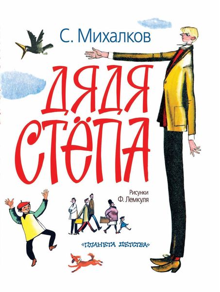 Дядя Стёпа
