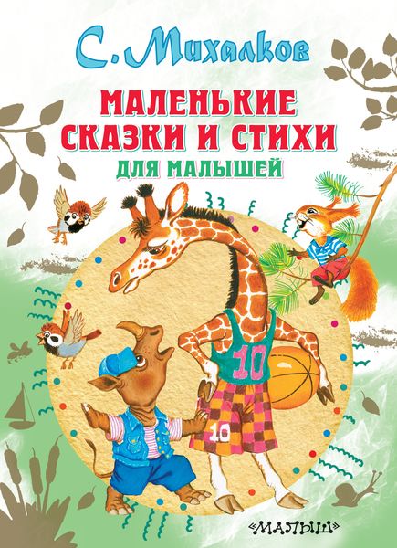 Маленькие сказки и стихи для малышей