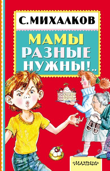 Мамы разные нужны!..