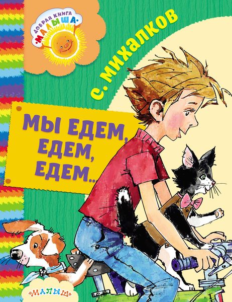 Мы едем, едем, едем…