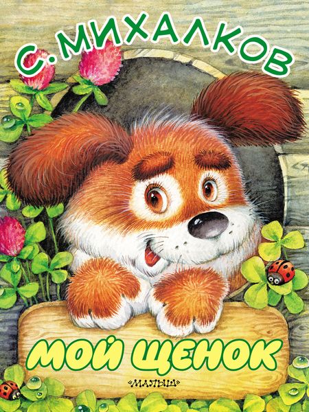 Мой щенок