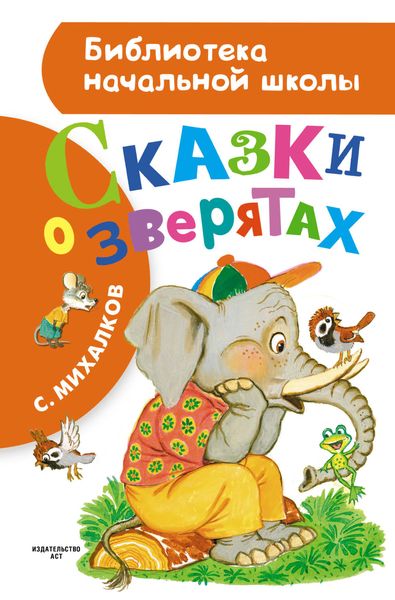 Сказки о зверятах